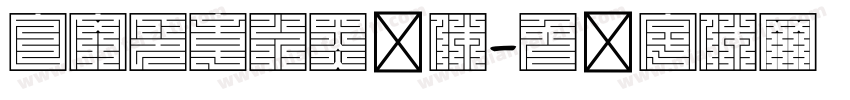 白文印章水黑简体字体转换