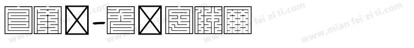 白文汉字体转换