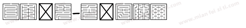 白文汉印字体转换