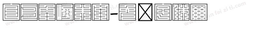 白舟角崩朱文字体转换