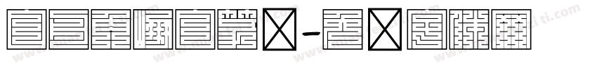 白舟角崩白篆书字体转换