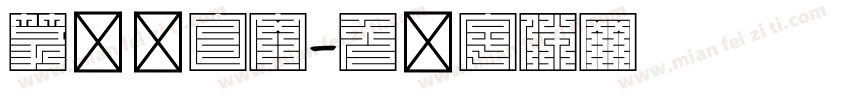 篆书满白文字体转换