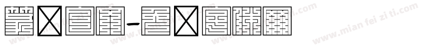 篆书白文字体转换