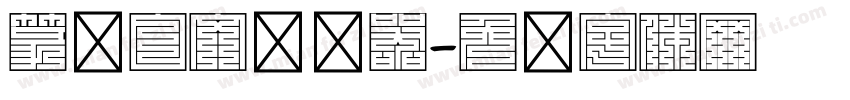 篆书白文转换器字体转换