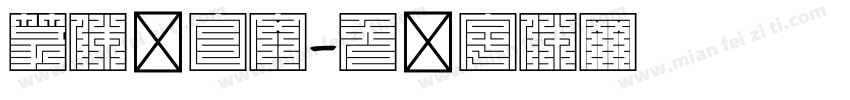 篆体满白文字体转换