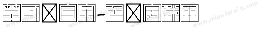 篆刻满白文字体转换