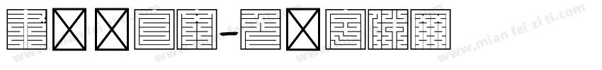 隶书满白文字体转换