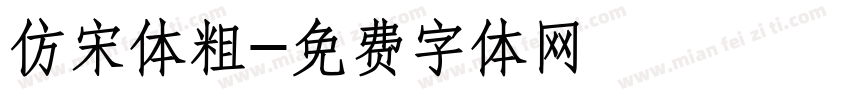 仿宋体粗字体转换