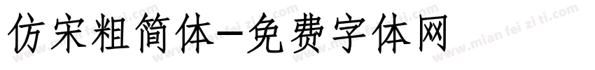 仿宋粗简体字体转换