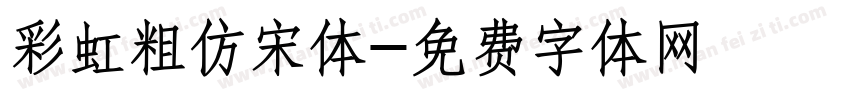 彩虹粗仿宋体字体转换