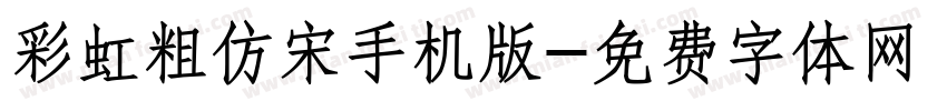 彩虹粗仿宋手机版字体转换