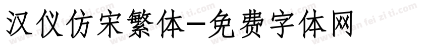 汉仪仿宋繁体字体转换