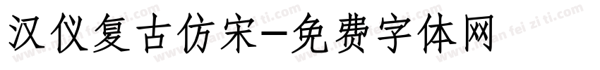 汉仪复古仿宋字体转换