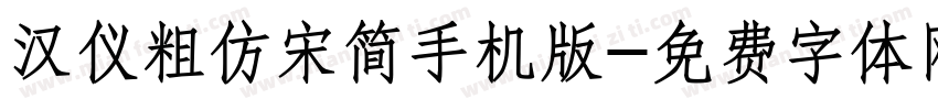 汉仪粗仿宋简手机版字体转换