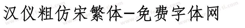 汉仪粗仿宋繁体字体转换