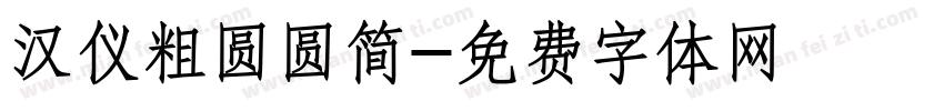 汉仪粗圆圆简字体转换
