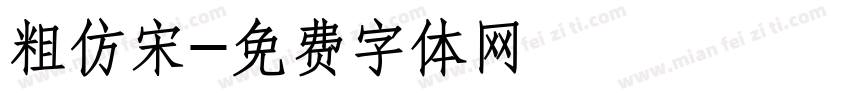 粗仿宋字体转换
