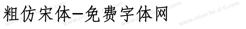粗仿宋体字体转换