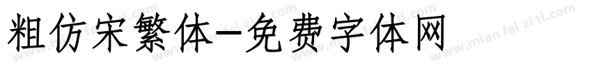 粗仿宋繁体字体转换