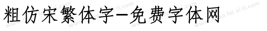粗仿宋繁体字字体转换