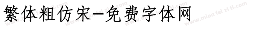 繁体粗仿宋字体转换