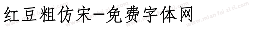 红豆粗仿宋字体转换