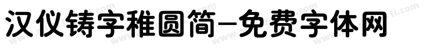 汉仪铸字稚圆简字体转换