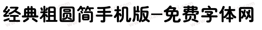 经典粗圆简手机版字体转换