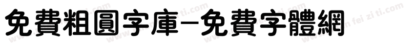 免费粗圆字库字体转换