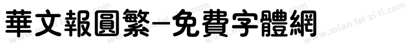 华文报圆繁字体转换