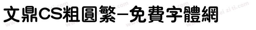 文鼎CS粗圆繁字体转换
