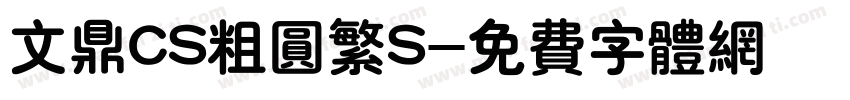 文鼎CS粗圆繁S字体转换