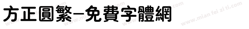方正圆繁字体转换