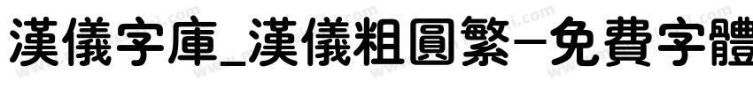 汉仪字库_汉仪粗圆繁字体转换