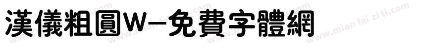 汉仪粗圆W字体转换