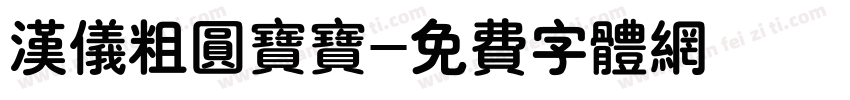 汉仪粗圆宝宝字体转换