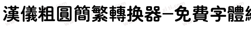 汉仪粗圆简繁转换器字体转换