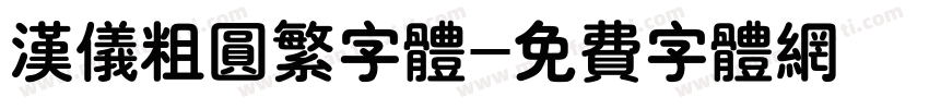 汉仪粗圆繁字体字体转换