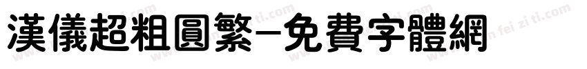 汉仪超粗圆繁字体转换