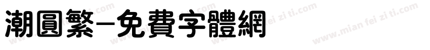 潮圆繁字体转换