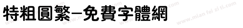 特粗圆繁字体转换
