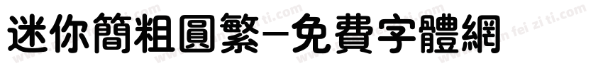迷你简粗圆繁字体转换