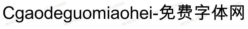 Cgaodeguomiaohei字体转换