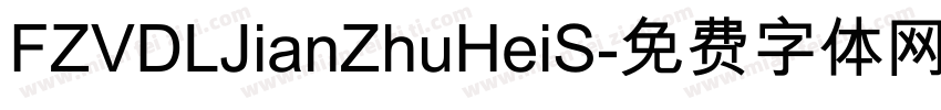 FZVDLJianZhuHeiS字体转换