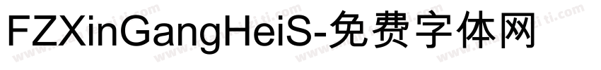 FZXinGangHeiS字体转换