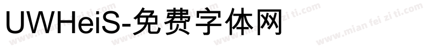 UWHeiS字体转换