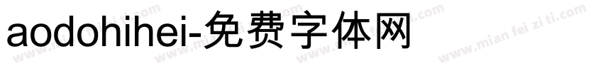 aodohihei字体转换