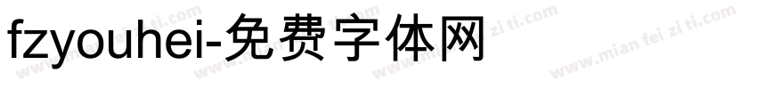 fzyouhei字体转换