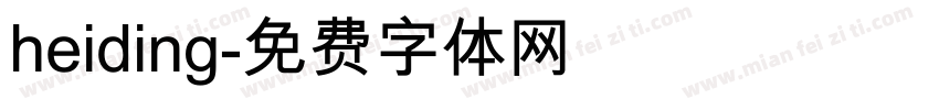 heiding字体转换