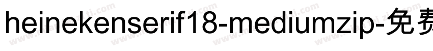 heinekenserif18-mediumzip字体转换